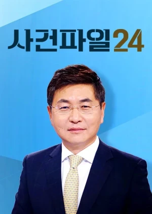 사건파일 24